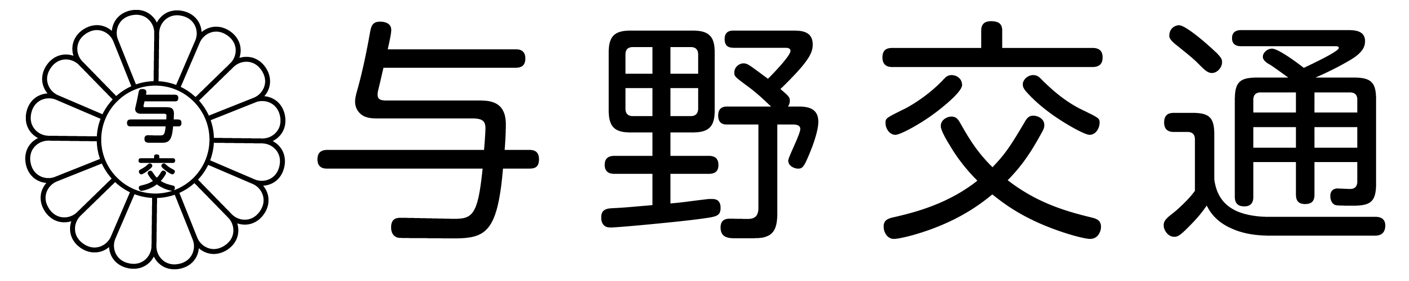 与野交通ロコ(文字入り).jpg